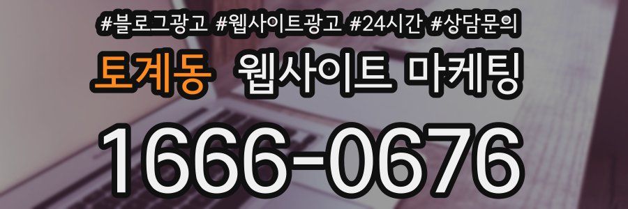 토계동 웹사이트 마케팅
