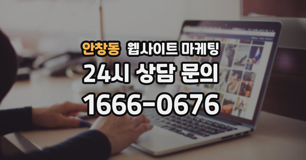 안창동 웹사이트 마케팅