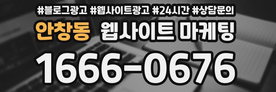 안창동 웹사이트 마케팅