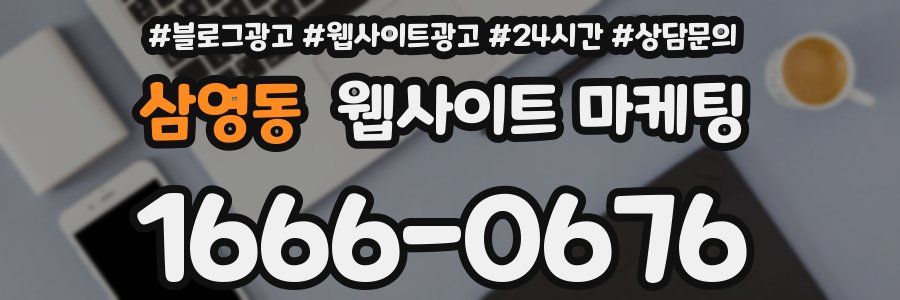 삼영동 웹사이트 마케팅