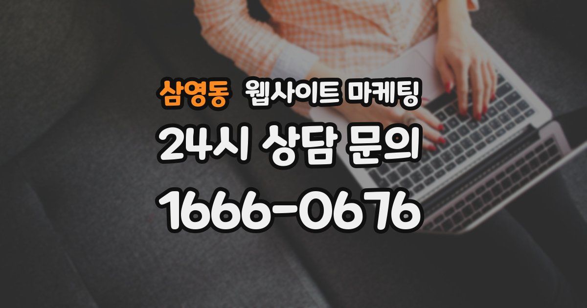삼영동 웹사이트 마케팅