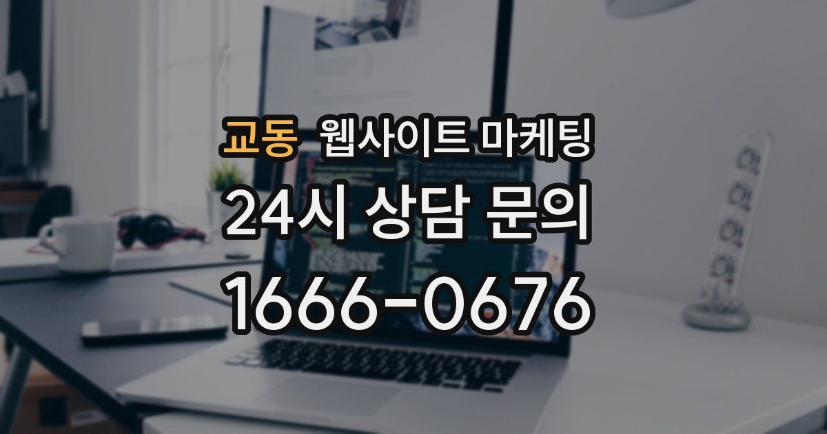 교동 웹사이트 마케팅