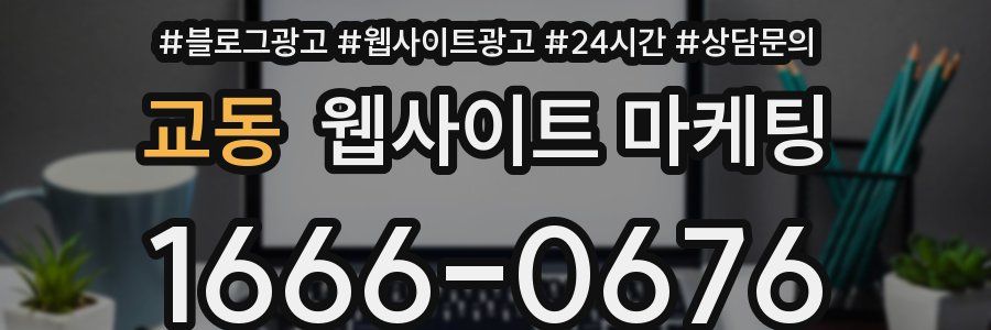 교동 웹사이트 마케팅