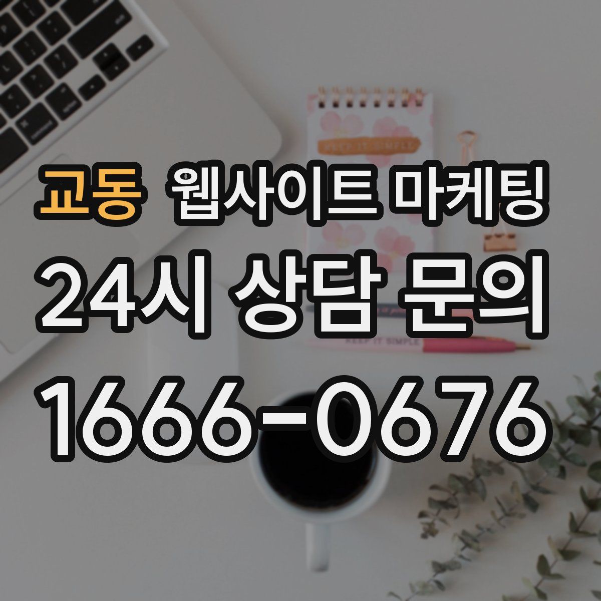 교동 웹사이트 마케팅