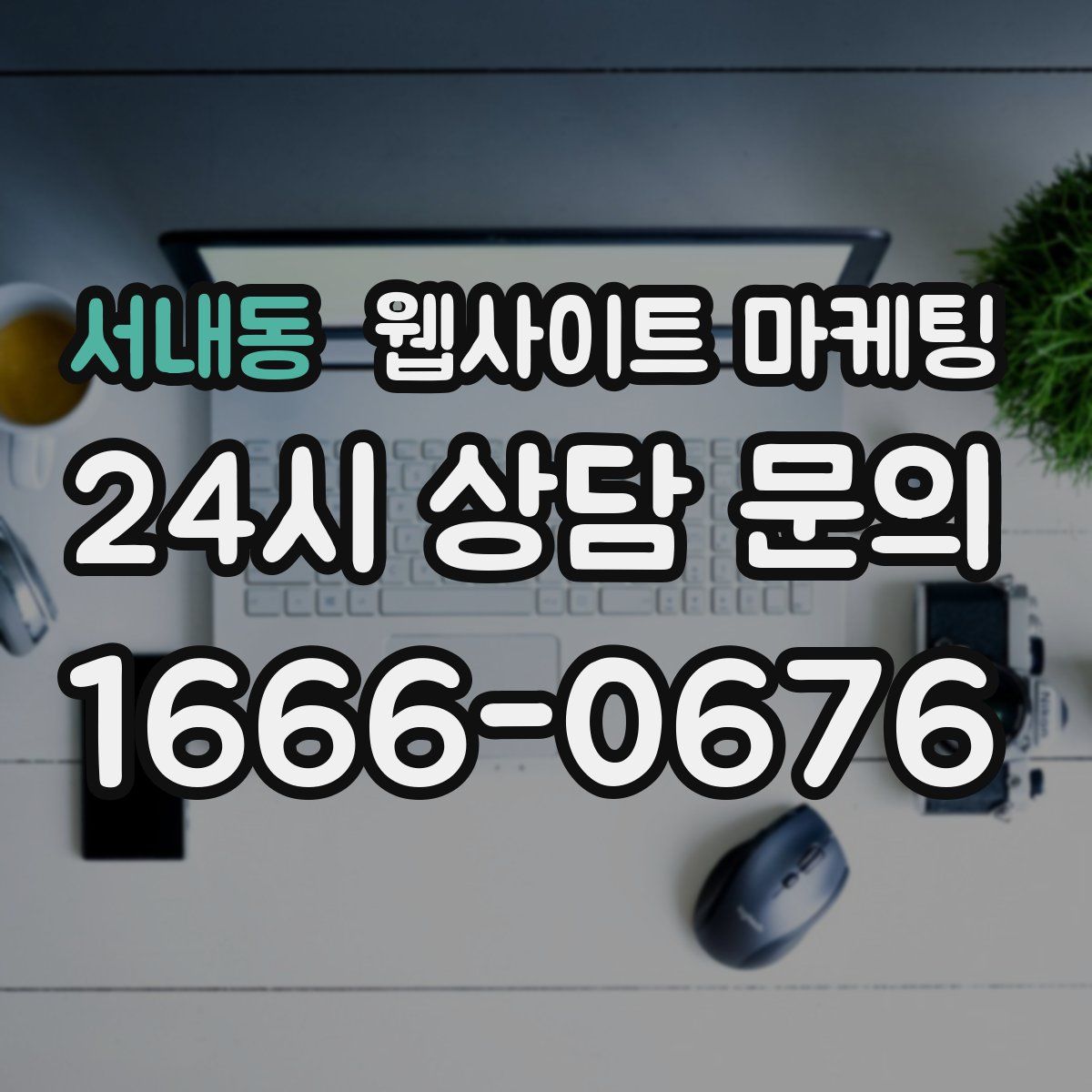 서내동 웹사이트 마케팅