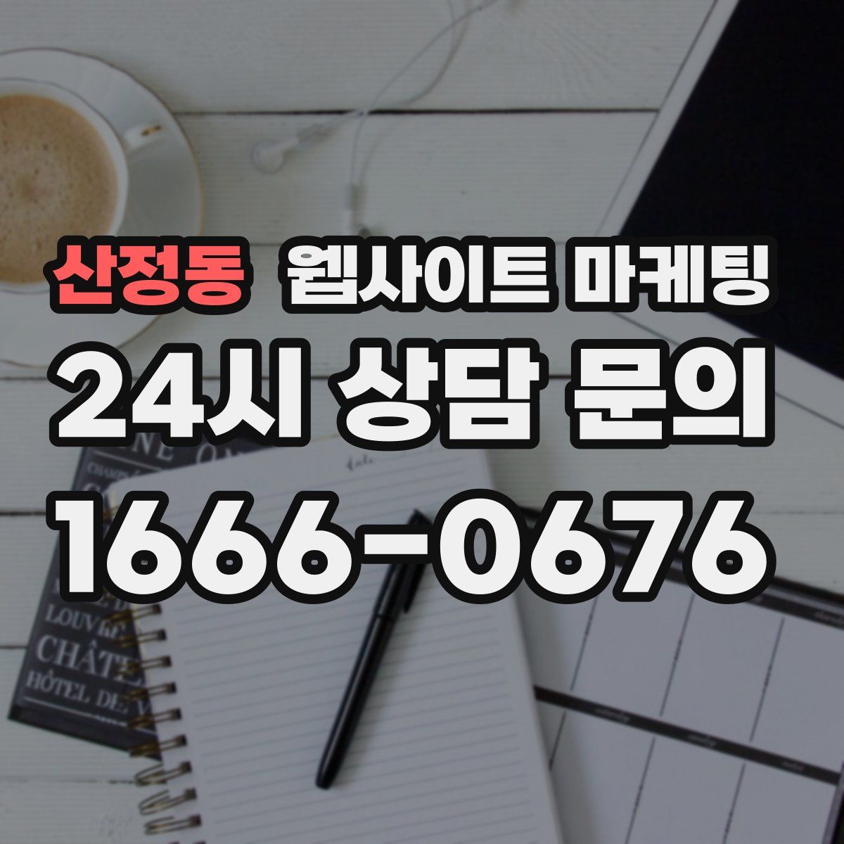 산정동 웹사이트 마케팅
