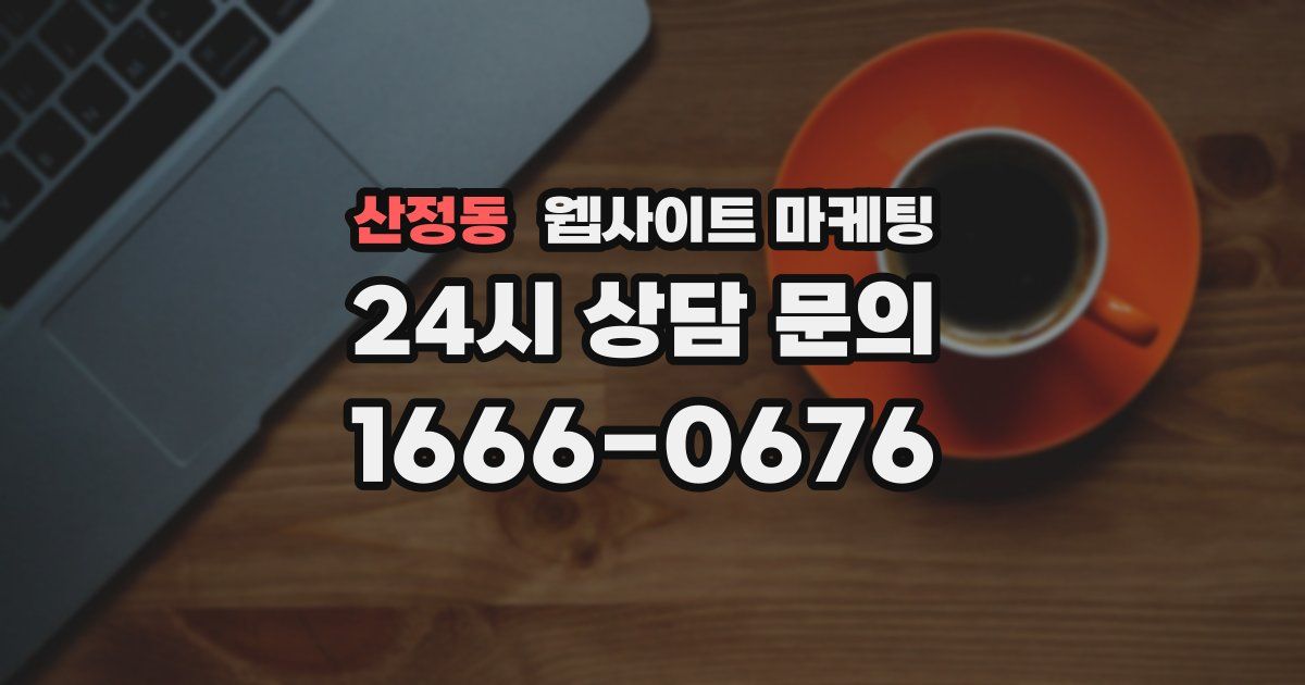 산정동 웹사이트 마케팅