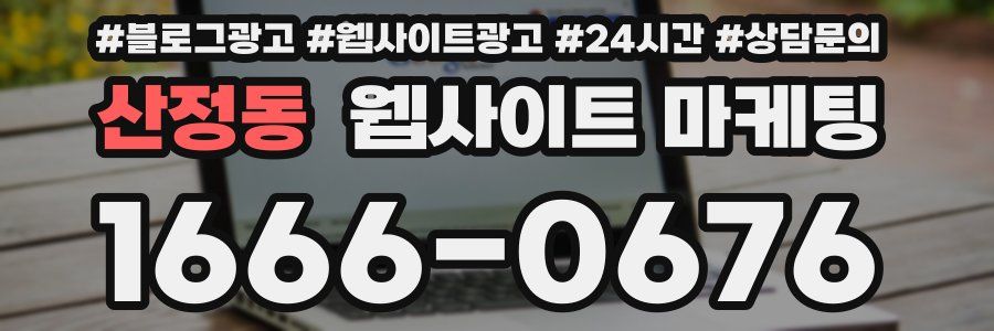 산정동 웹사이트 마케팅