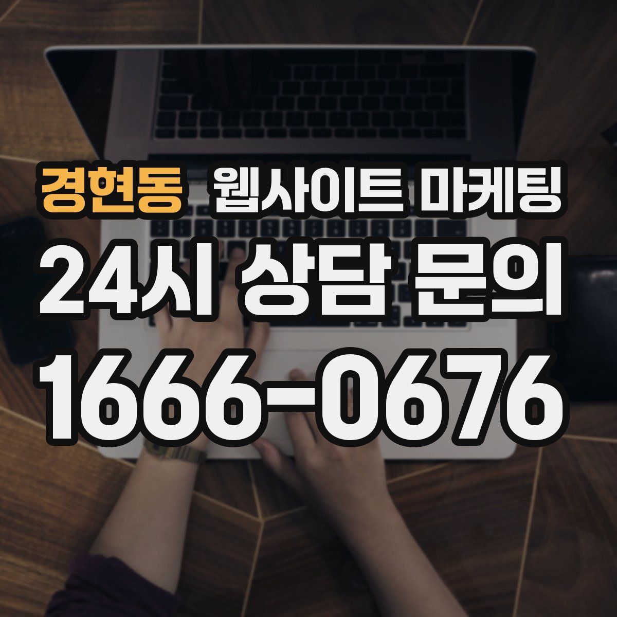 경현동 웹사이트 마케팅