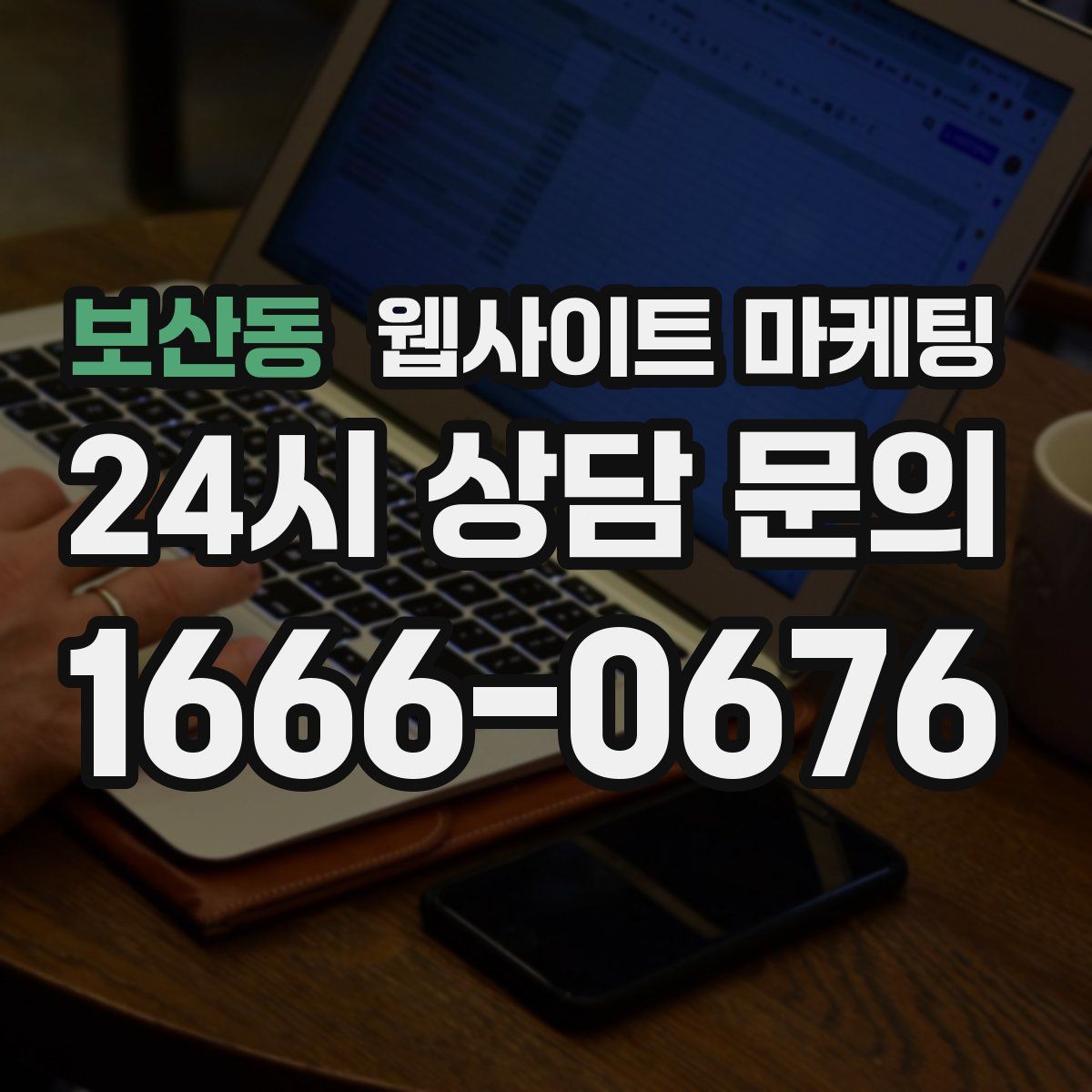 보산동 웹사이트 마케팅