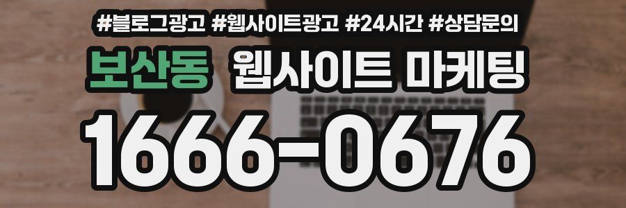 보산동 웹사이트 마케팅