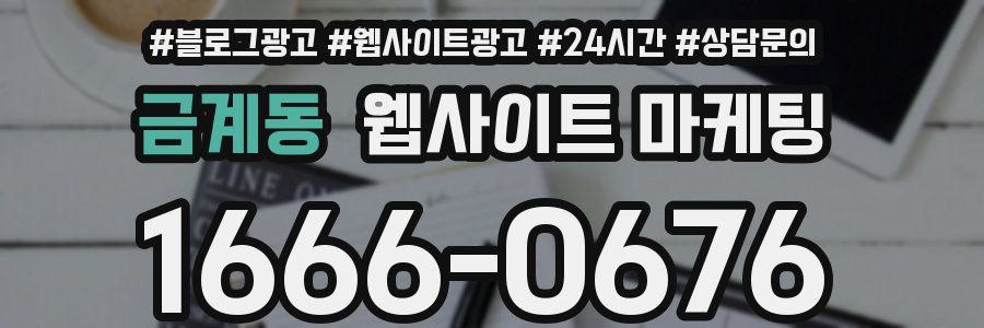 금계동 웹사이트 마케팅