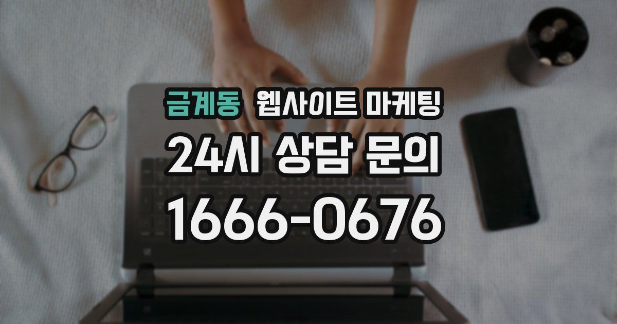 금계동 웹사이트 마케팅