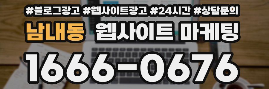 남내동 웹사이트 마케팅
