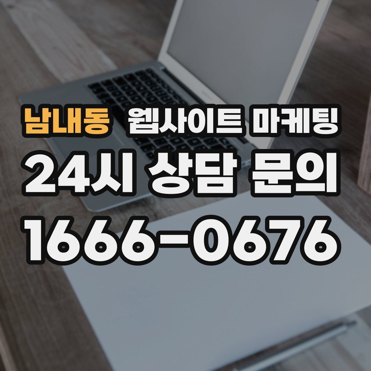 남내동 웹사이트 마케팅