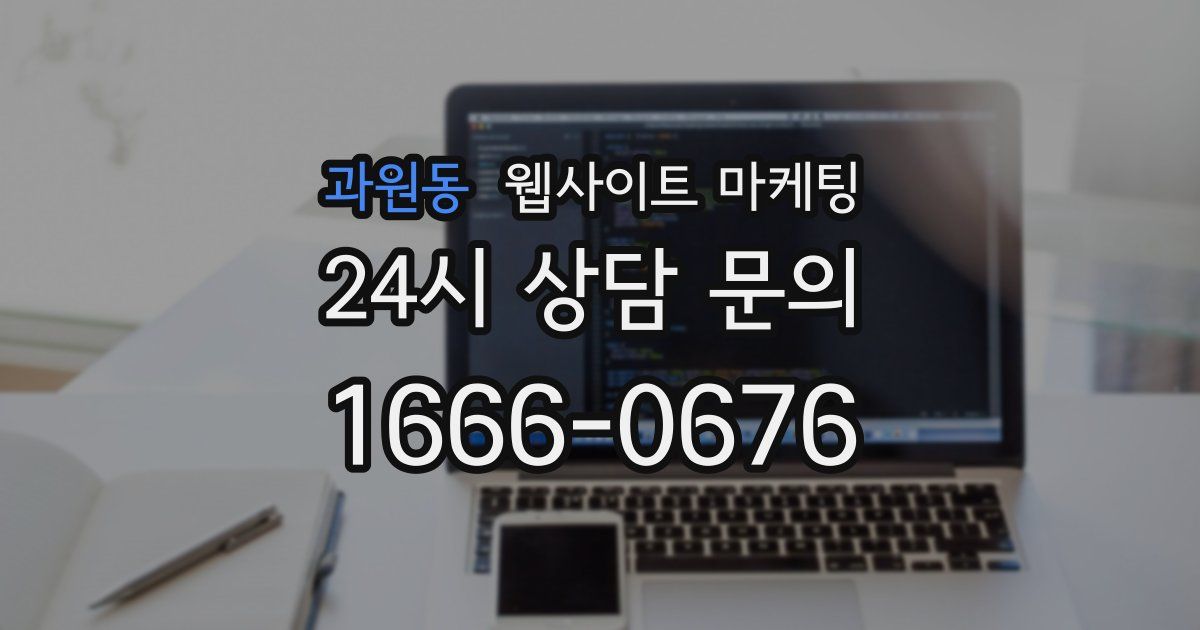 과원동 웹사이트 마케팅