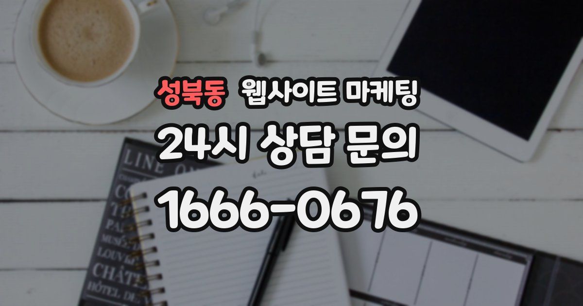 성북동 웹사이트 마케팅