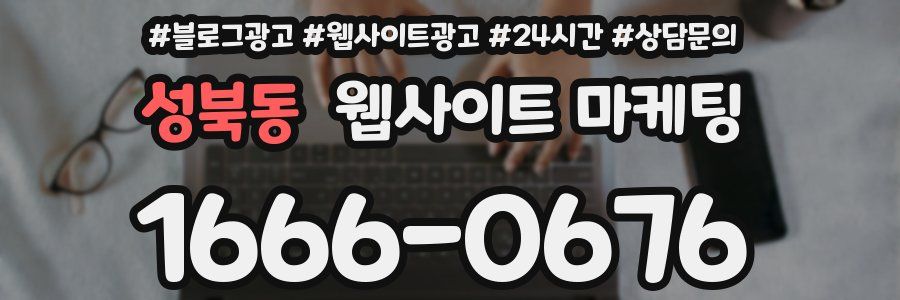 성북동 웹사이트 마케팅