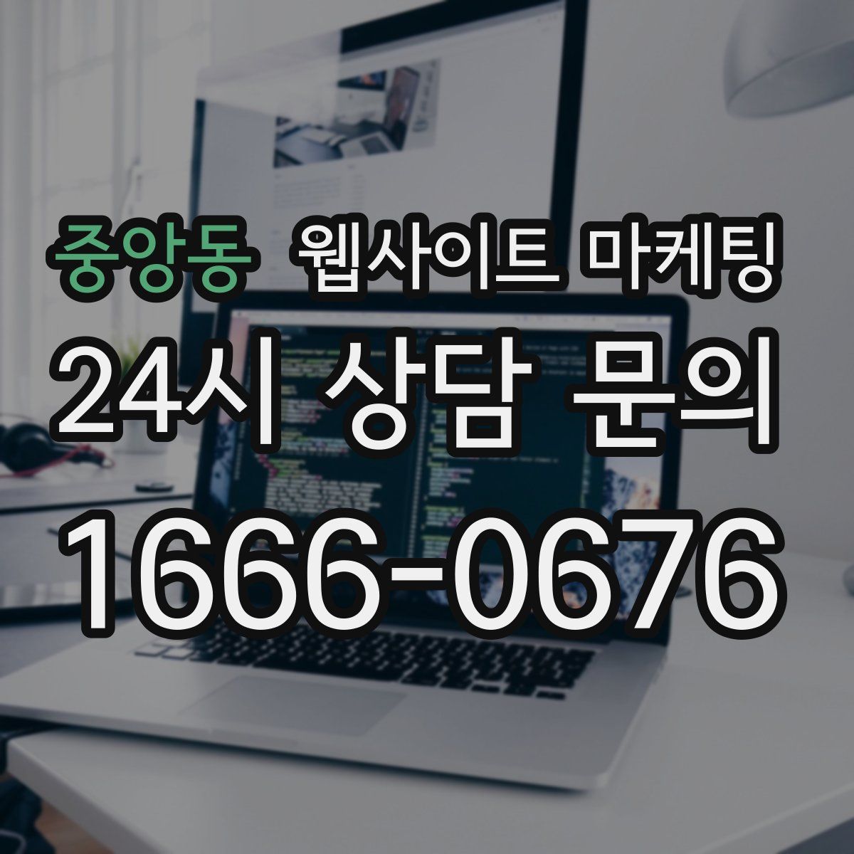 중앙동 웹사이트 마케팅