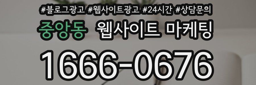 중앙동 웹사이트 마케팅