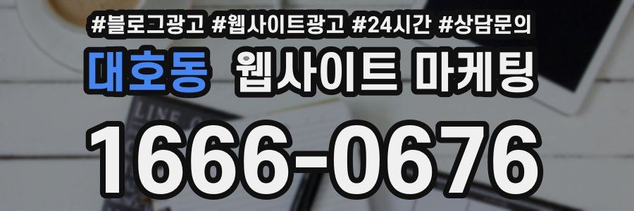 대호동 웹사이트 마케팅
