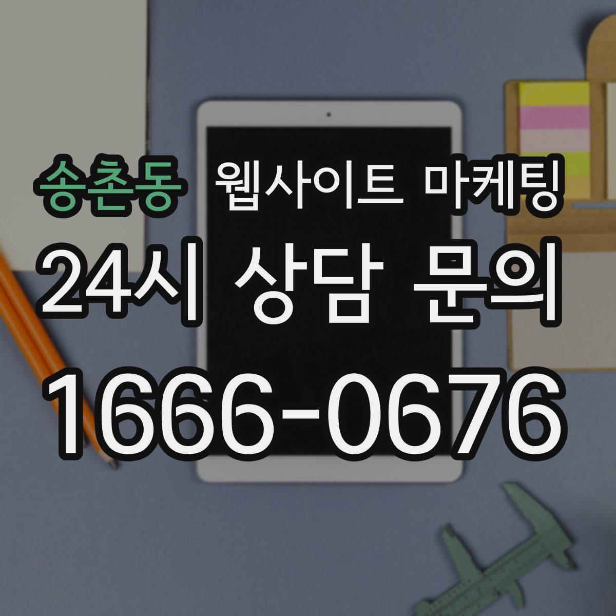 송촌동 웹사이트 마케팅
