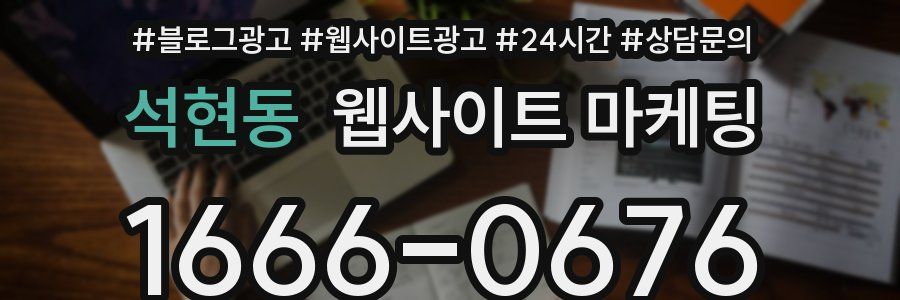 석현동 웹사이트 마케팅