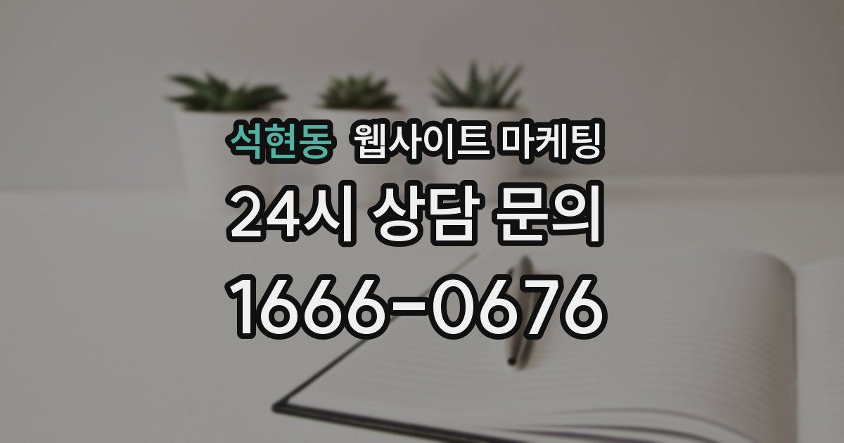 석현동 웹사이트 마케팅