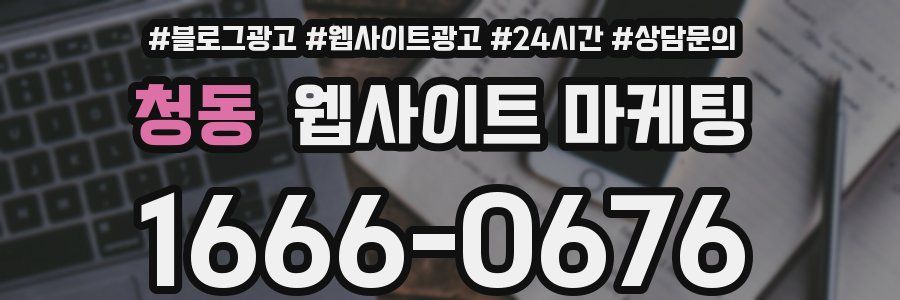 청동 웹사이트 마케팅