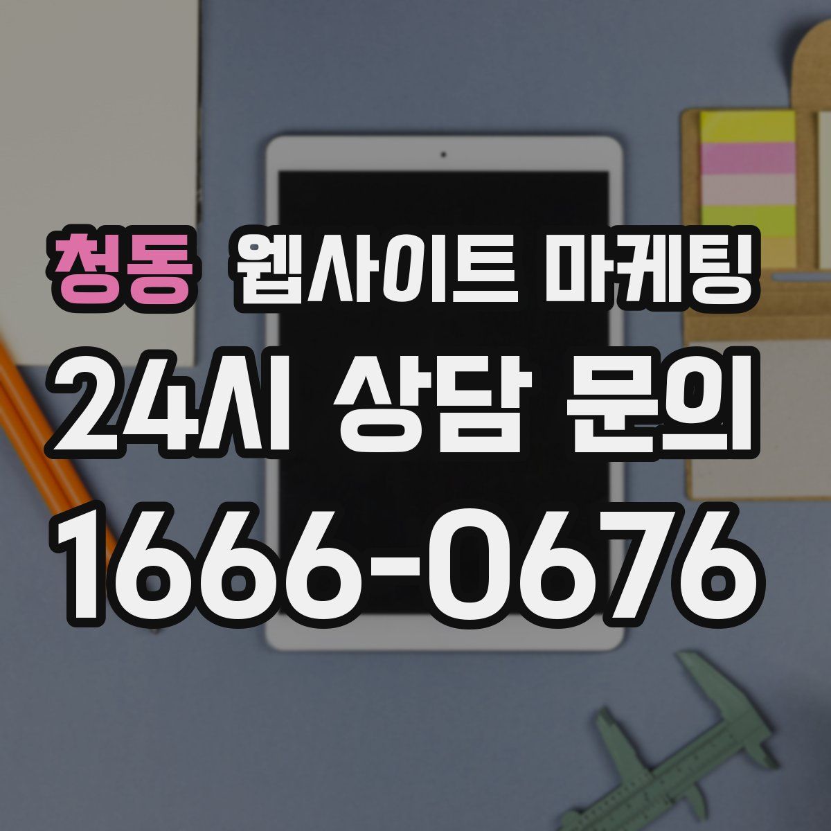 청동 웹사이트 마케팅
