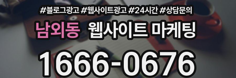 남외동 웹사이트 마케팅