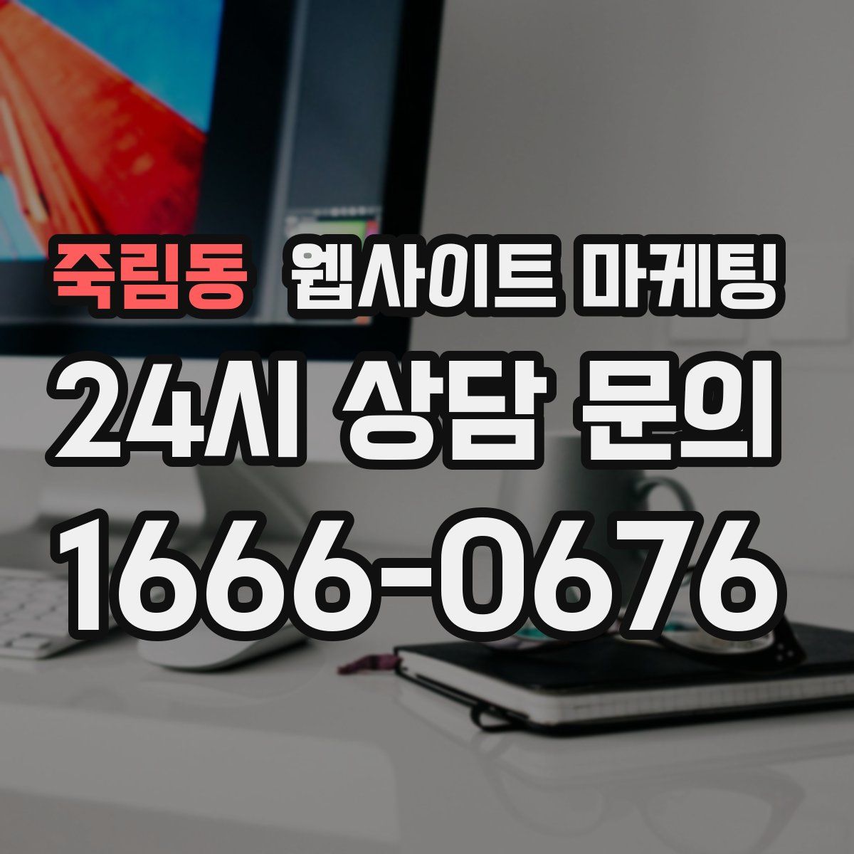 죽림동 웹사이트 마케팅