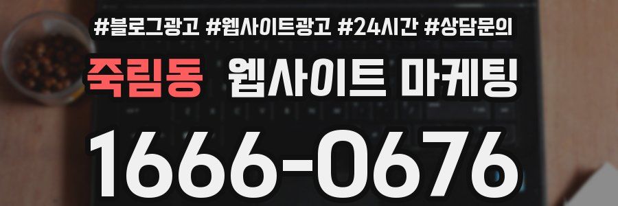 죽림동 웹사이트 마케팅