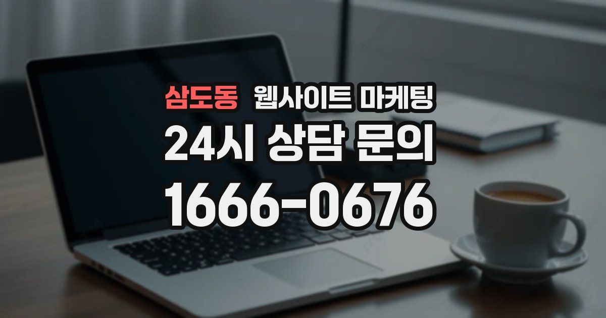 삼도동 웹사이트 마케팅