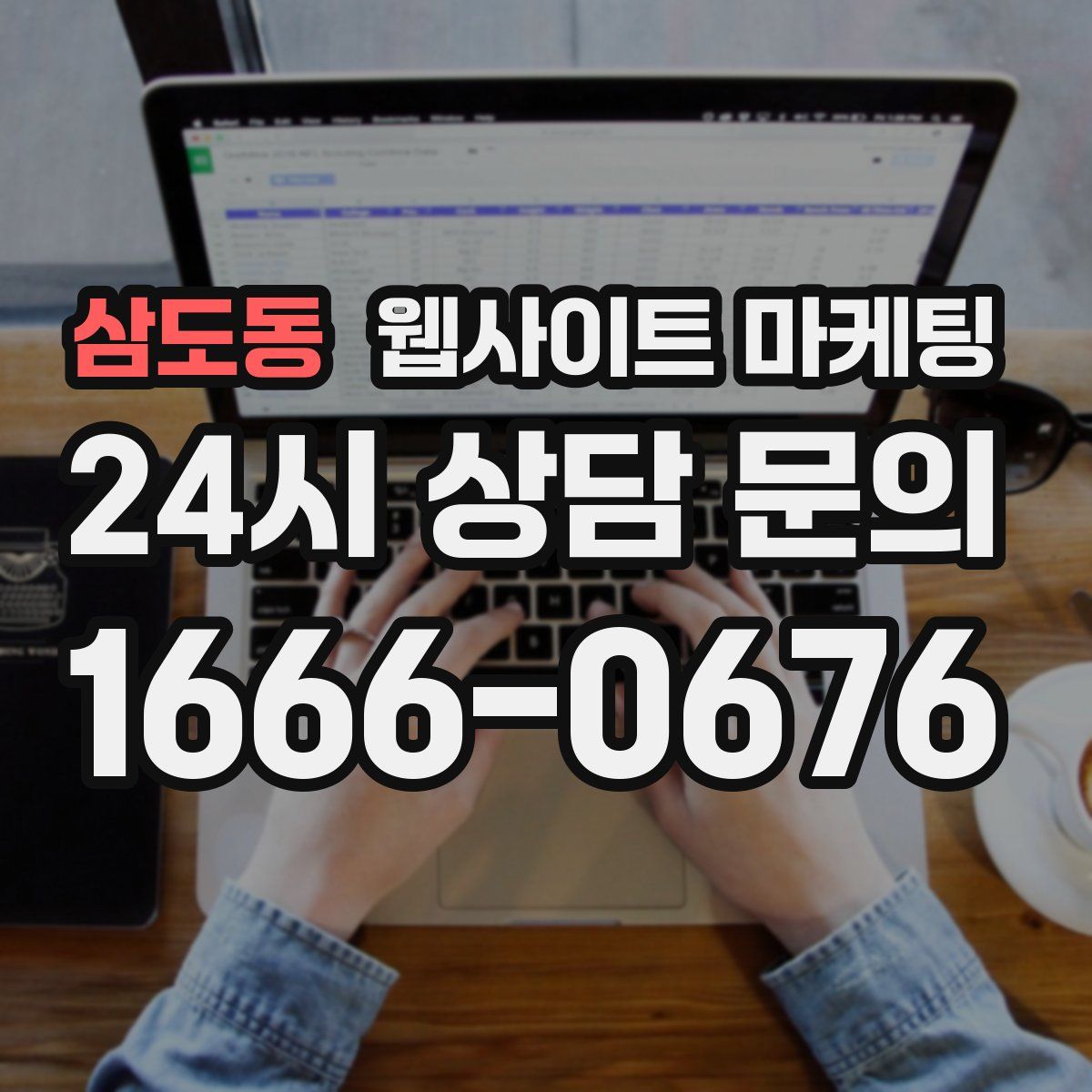 삼도동 웹사이트 마케팅