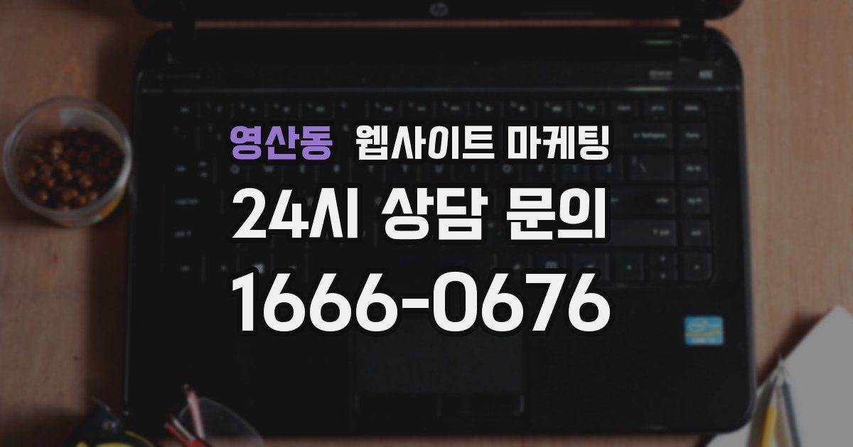 영산동 웹사이트 마케팅