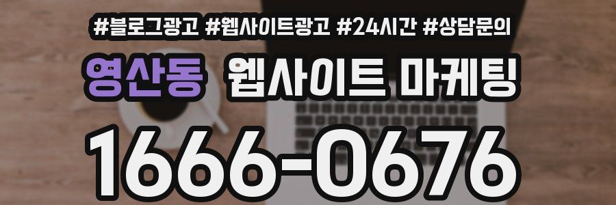 영산동 웹사이트 마케팅