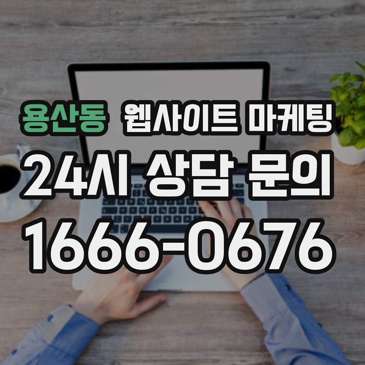 용산동 웹사이트 마케팅