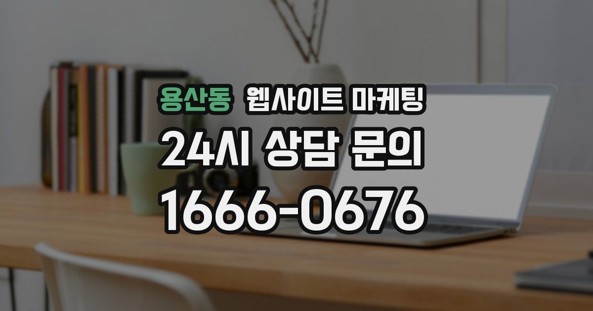 용산동 웹사이트 마케팅