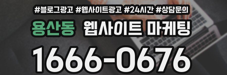 용산동 웹사이트 마케팅