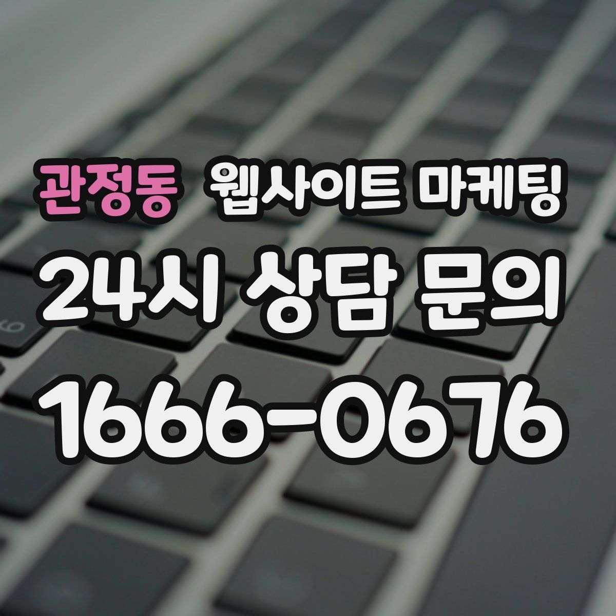 관정동 웹사이트 마케팅