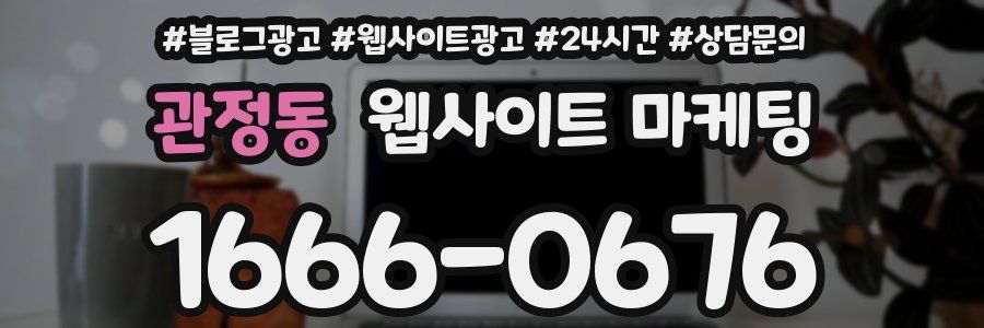 관정동 웹사이트 마케팅