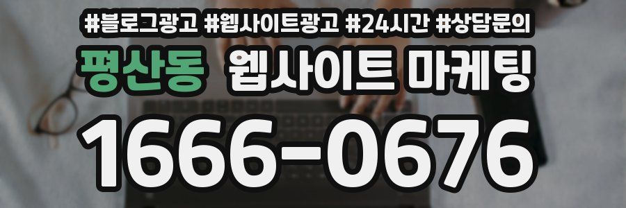 평산동 웹사이트 마케팅