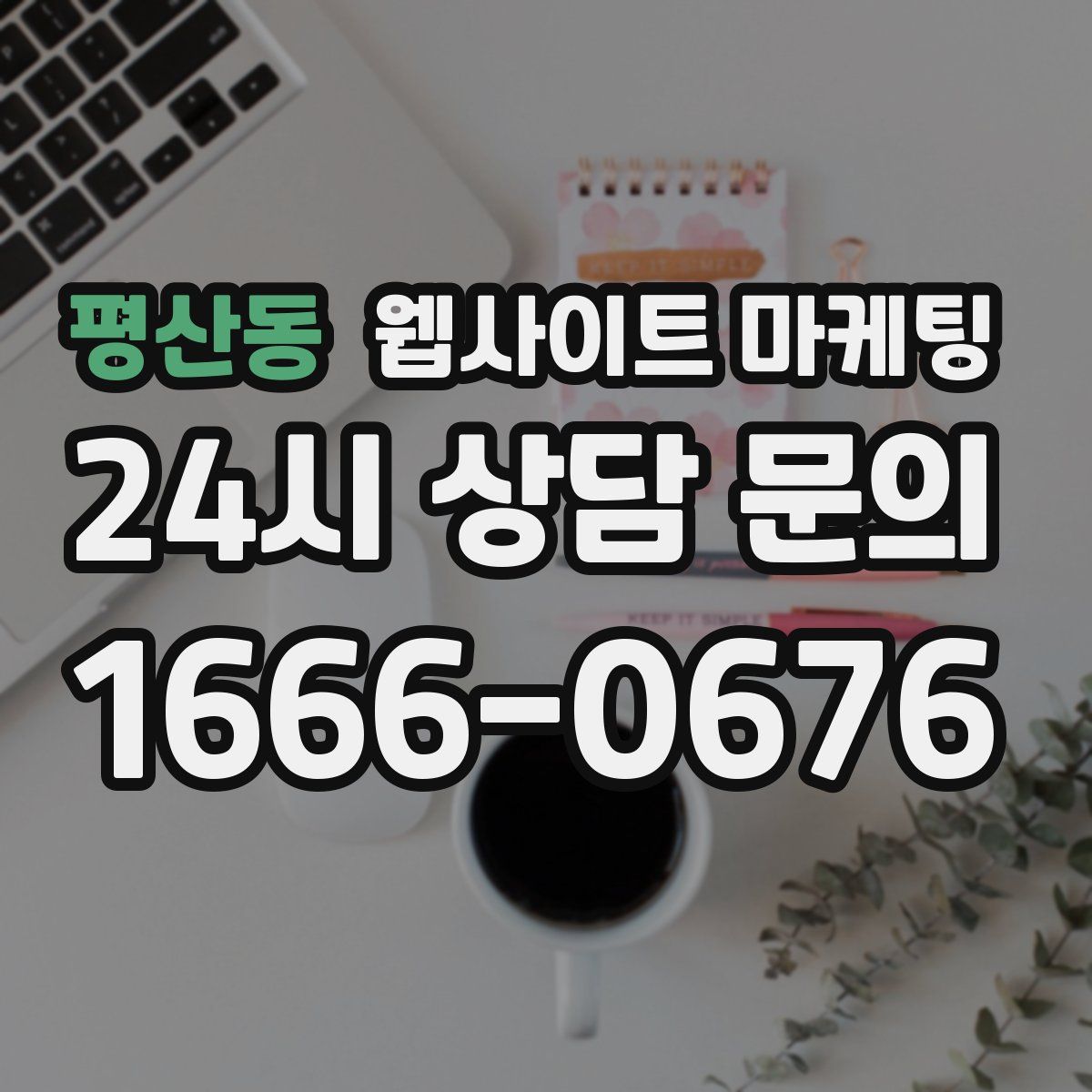 평산동 웹사이트 마케팅