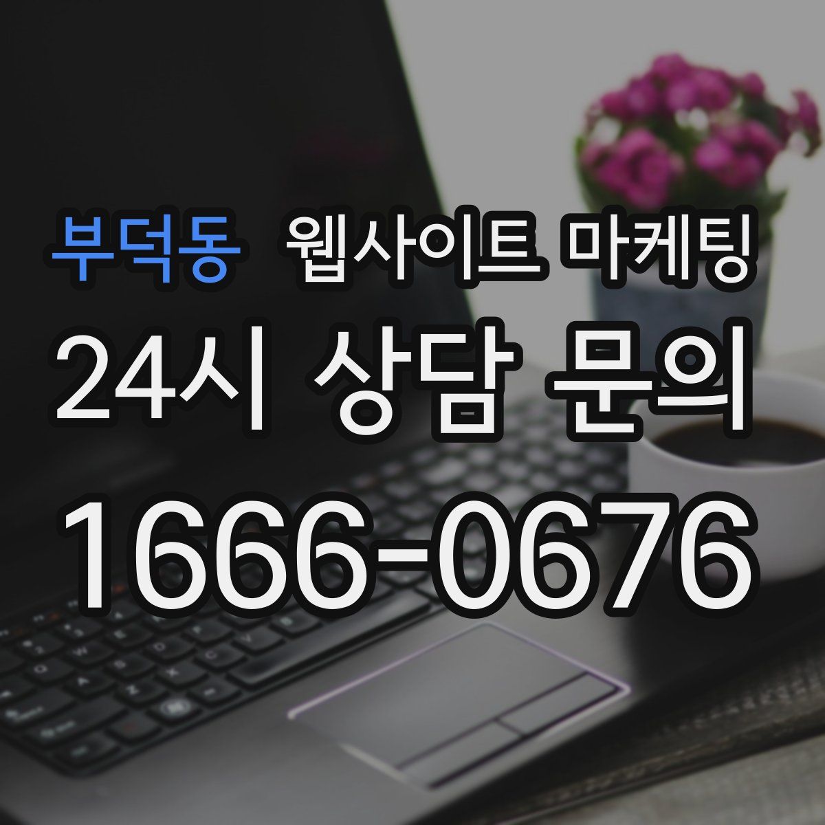 부덕동 웹사이트 마케팅