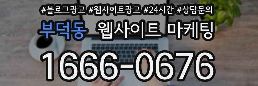 부덕동 웹사이트 마케팅