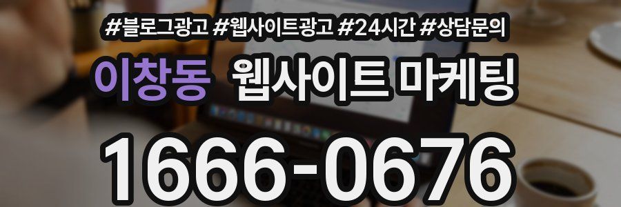 이창동 웹사이트 마케팅
