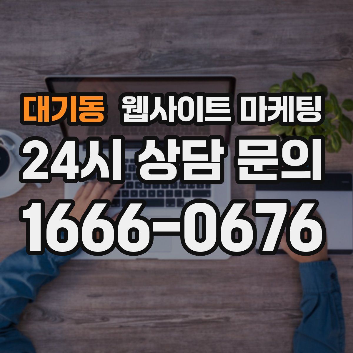 대기동 웹사이트 마케팅