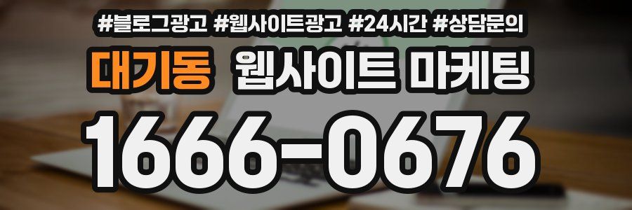 대기동 웹사이트 마케팅