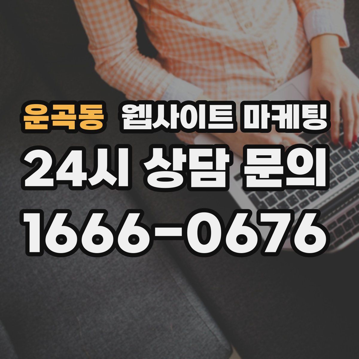 운곡동 웹사이트 마케팅